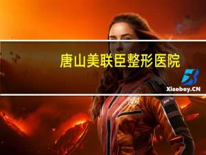唐山美联臣整形医院（唐山美联臣）