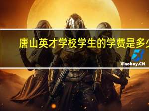 唐山英才学校学生的学费是多少