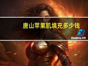 唐山苹果肌填充多少钱(唐山打人事件，打人者要赔多少钱)