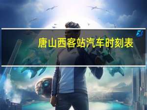唐山西客站汽车时刻表