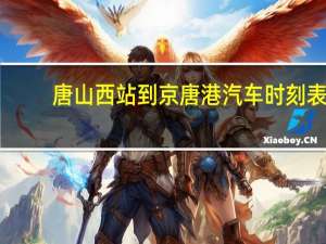 唐山西站到京唐港汽车时刻表
