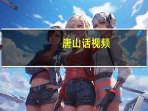 唐山话视频（唐山话怎么说）