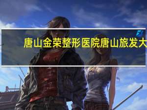 唐山金荣整形医院 唐山旅发大会要门票吗