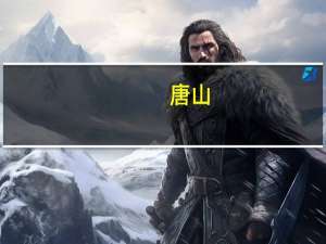 唐山：明日12时起启动重污染天气Ⅱ级应急响应
