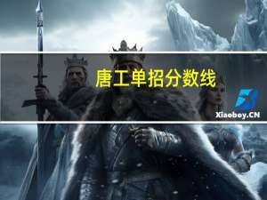 唐工单招分数线