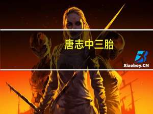 唐志中三胎（唐志中）