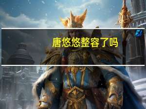 唐悠悠整容了吗（唐悠悠整容）