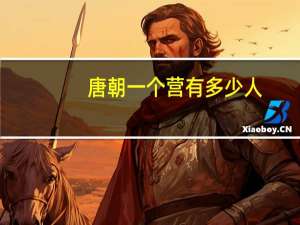 唐朝一个营有多少人