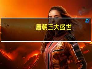 唐朝三大盛世