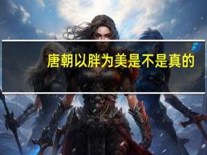 唐朝以胖为美是不是真的
