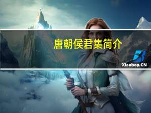 唐朝侯君集简介（侯君集简介）