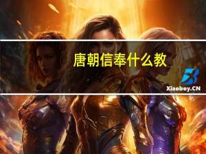 唐朝信奉什么教