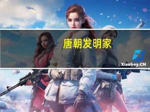唐朝发明家（唐朝徐惠妃）