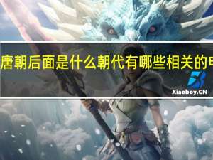 唐朝后面是什么朝代有哪些相关的电视剧