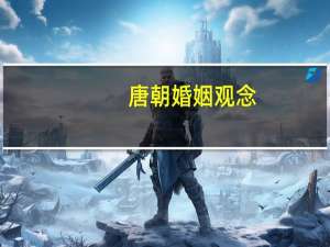 唐朝婚姻观念