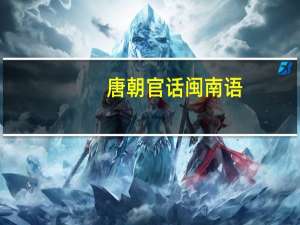 唐朝官话闽南语（唐朝官话）