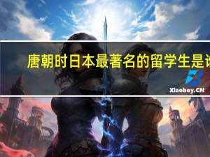 唐朝时日本最著名的留学生是谁