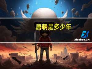 唐朝是多少年