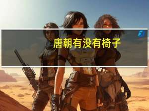 唐朝有没有椅子