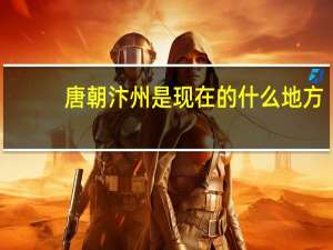 唐朝汴州是现在的什么地方