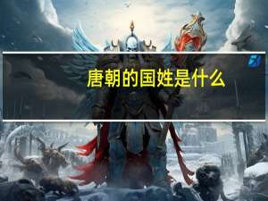 唐朝的国姓是什么