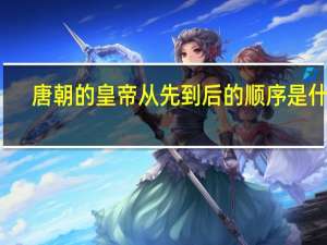 唐朝的皇帝从先到后的顺序是什么