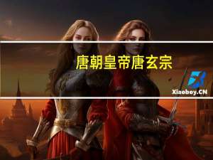 唐朝皇帝唐玄宗：为什么会喜欢诗人李白