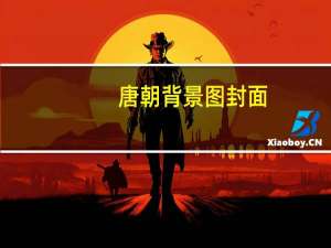 唐朝背景图封面（唐朝背景图）