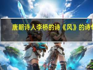 唐朝诗人李桥的诗《风》的诗句