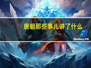 唐朝那些事儿讲了什么（唐朝那些事儿 汉朝那些事儿共13册简介）