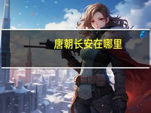 唐朝长安在哪里