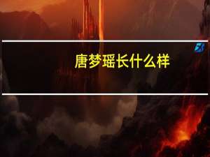 唐梦瑶长什么样（唐梦瑶）