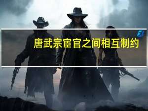 唐武宗宦官之间相互制约（唐武宗宦官）