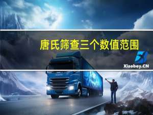 唐氏筛查三个数值范围（唐筛正常值参考范围）