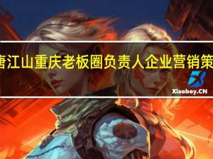 唐江山重庆老板圈负责人 企业营销策划专家