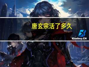 唐玄宗活了多久