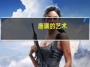唐璜的艺术（唐璜的艺术）