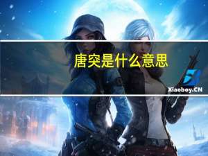 唐突是什么意思（唐突）