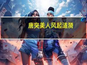 唐突美人 风起涟漪（风起涟漪）