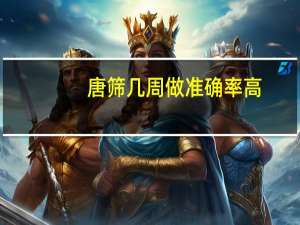 唐筛几周做准确率高（唐筛几周做最好）