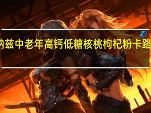 唐纳兹 中老年高钙低糖核桃枸杞粉卡路里是多少