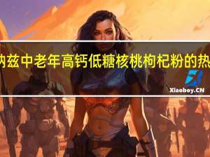 唐纳兹 中老年高钙低糖核桃枸杞粉的热量是多少