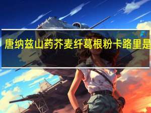 唐纳兹 山药芥麦纤葛根粉卡路里是多少