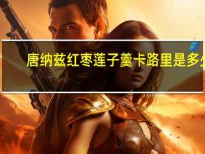 唐纳兹 红枣莲子羹卡路里是多少