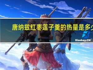 唐纳兹 红枣莲子羹的热量是多少