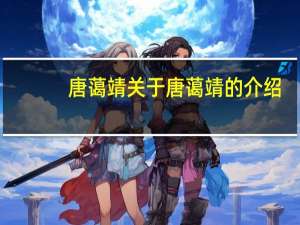 唐蔼靖 关于唐蔼靖的介绍