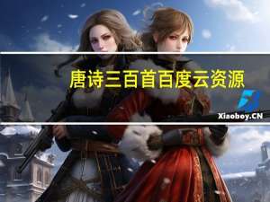 唐诗三百首百度云资源（灵魂摆渡第二季百度云资源）