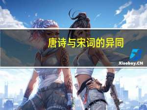 唐诗与宋词的异同