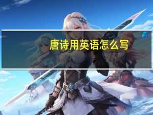 唐诗用英语怎么写