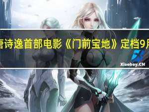 唐诗逸首部电影《门前宝地》定档9月20日！